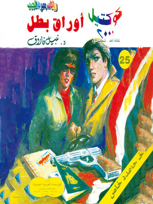 cover image of أوراق بطل